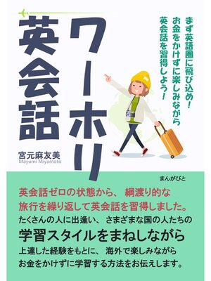 cover image of ワーホリ英会話　まず英語圏に飛び込め!お金をかけずに楽しみながら英会話を習得しよう!20分で読めるシリーズ